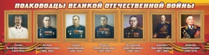 Стенд "Полководцы Великой Отечественной войны" Вариант 3 - fgospostavki.ru - Кубинка