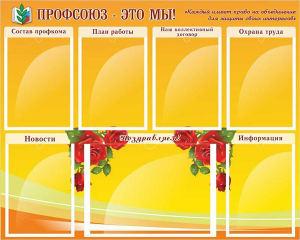 Стенд "Профсоюз-это мы!" - fgospostavki.ru - Кубинка