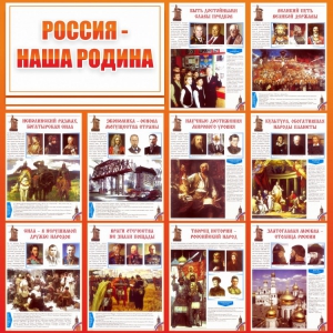 Стенд "Россия наша родина" - fgospostavki.ru - Кубинка