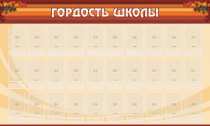 Стенд "Гордость школы" Вариант 2 - fgospostavki.ru - Кубинка