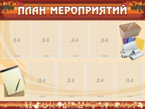 Стенд "План мероприятий" - fgospostavki.ru - Кубинка