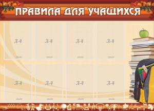 Стенд "Правила для учащихся" - fgospostavki.ru - Кубинка