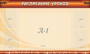 Стенд "Расписание занятий" Вариант 2 - fgospostavki.ru - Кубинка
