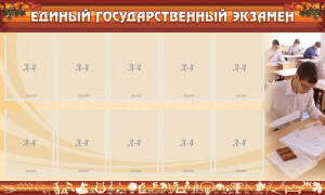 Стенд "Единый государственный экзамен" Вариант 1 - fgospostavki.ru - Кубинка