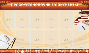 Стенд "ПРАВОУСТАНАВЛИВАЮЩИЕ ДОКУМЕНТЫ" - fgospostavki.ru - Кубинка