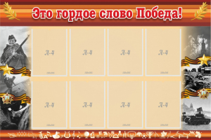 Стенд "Это гордое слово Победа!" - fgospostavki.ru - Кубинка