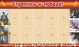 Стенд "Стремись к победе!" - fgospostavki.ru - Кубинка