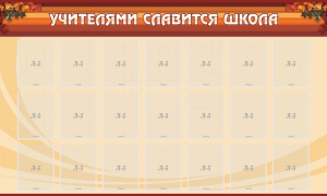 Стенд "Учителями славится школа" - fgospostavki.ru - Кубинка