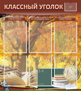 Стенд "Классный уголок" №3 - fgospostavki.ru - Кубинка