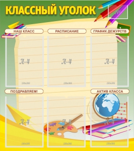 Стенд "Классный уголок" №19 - fgospostavki.ru - Кубинка