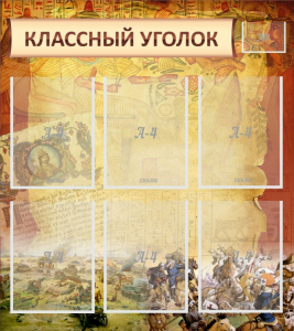 Стенд "Классный уголок" №22 - fgospostavki.ru - Кубинка