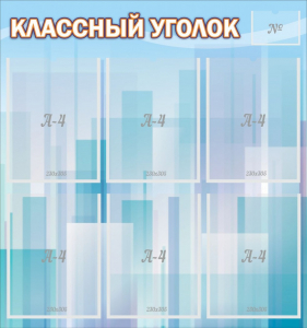 Стенд "Классный уголок" №23 - fgospostavki.ru - Кубинка