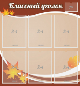 Стенд "Классный уголок" №25 - fgospostavki.ru - Кубинка