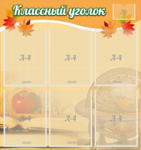 Стенд "Классный уголок" №26 - fgospostavki.ru - Кубинка