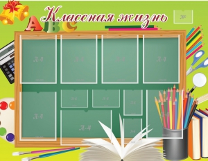 Стенд "Классная жизнь" - fgospostavki.ru - Кубинка