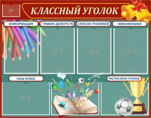 Стенд "Классный уголок" Вариант 42 - fgospostavki.ru - Кубинка