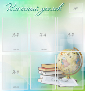 Стенд "Классный уголок" Вариант 37 - fgospostavki.ru - Кубинка