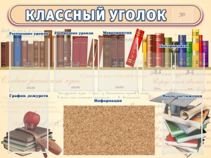 Стенд "Классный уголок" (с пробковым покрытием) - fgospostavki.ru - Кубинка