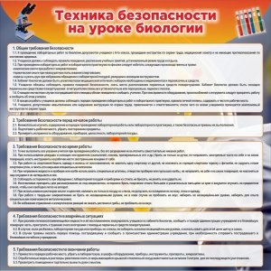 Стенд "Техника безопасности на уроках биологии" Вариант 1 - fgospostavki.ru - Кубинка