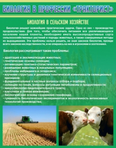 Стенд "Биология в профессии "тракторист"" - fgospostavki.ru - Кубинка