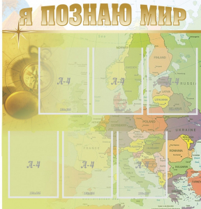 Стенд "Я познаю мир" - fgospostavki.ru - Кубинка