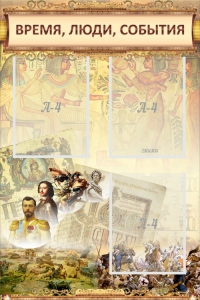 Стенд "Время, люди, события (классика)" - fgospostavki.ru - Кубинка