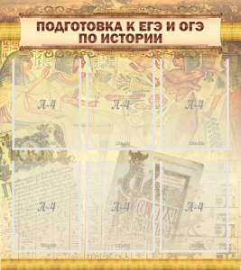 Стенд "Подготовка к ЕГЭ и ОГЭ по истории (6 карманов)" - fgospostavki.ru - Кубинка
