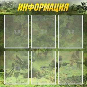 Стенд "Информация" Вариант 5 - fgospostavki.ru - Кубинка