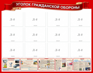 Стенд "Уголок гражданской обороны" - fgospostavki.ru - Кубинка