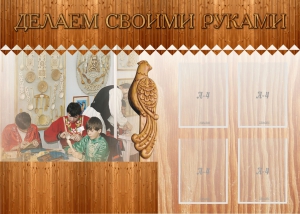 Стенд "Делаем своими руками" - fgospostavki.ru - Кубинка