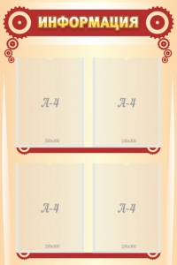 Стенд "Информация" Вариант 4 - fgospostavki.ru - Кубинка