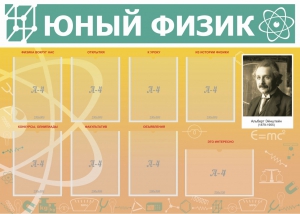 Стенд "Юный физик" Вариант 1 - fgospostavki.ru - Кубинка