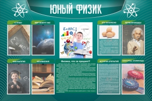 Стенд "Юный физик" Вариант 2 - fgospostavki.ru - Кубинка
