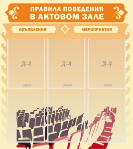 Стенд "Правила поведения в актовом зале №1" - fgospostavki.ru - Кубинка