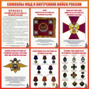 Стенд "Символы МВД и внутренних войск России" - fgospostavki.ru - Кубинка