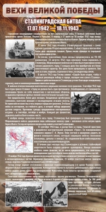 Стенд "Сталинградская битва" - fgospostavki.ru - Кубинка