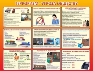 Стенд "Терроризм угроза обществу" - fgospostavki.ru - Кубинка
