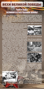 Стенд "Тыл в годы ВОВ" - fgospostavki.ru - Кубинка