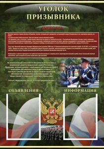 Стенд "Уголок призывника" - fgospostavki.ru - Кубинка