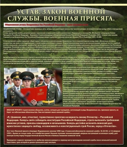 Стенд "Устав. Законы военной службы. Военная присяга." - fgospostavki.ru - Кубинка