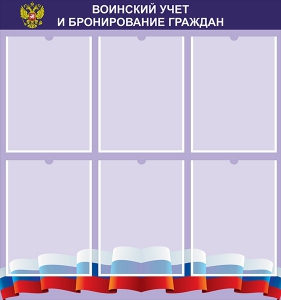 Стенд "Воинский учет и бронирование граждан" - fgospostavki.ru - Кубинка