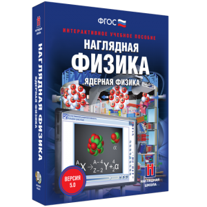 Наглядная физика. Ядерная физика - fgospostavki.ru - Кубинка