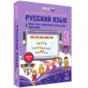 Русский язык 3 класс. Слово, текст, предложение. Состав слова. Орфография - fgospostavki.ru - Кубинка