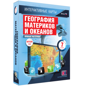 Интерактивные карты. География материков и океанов. 7 класс. Южные материки. - fgospostavki.ru - Кубинка