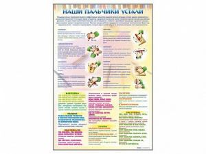 Стенд "Наши пальчики устали" (зарядка) - fgospostavki.ru - Кубинка