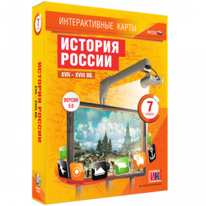Интерактивные карты. История России. XVII – XVIII вв. 7 класс - fgospostavki.ru - Кубинка