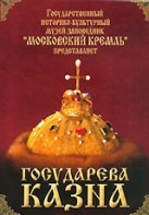 DVD "Московский Кремль: Государева казна" - fgospostavki.ru - Кубинка