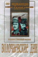 DVD художественный фильм "Волочаевские дни" - fgospostavki.ru - Кубинка