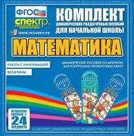 Динамические раздаточные пособия. Математика (шнуровка). Величины. Работа с информацией. - fgospostavki.ru - Кубинка