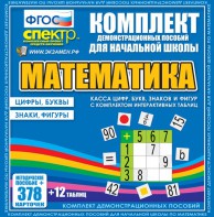 Динамические раздаточные пособия. Математика (карточки). Касса цифр, букв, знаков и фигур с набором интерактивных таблиц. - fgospostavki.ru - Кубинка